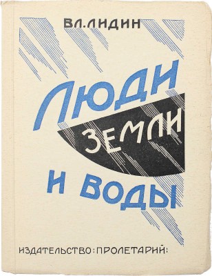 [Лидин В., автограф жене Марии] Лидин В. Люди земли и воды. М.: Пролетарий, 1926.